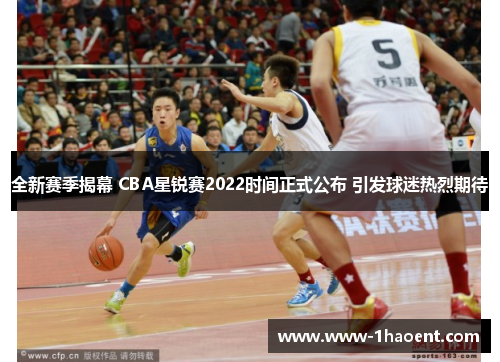 全新赛季揭幕 CBA星锐赛2022时间正式公布 引发球迷热烈期待