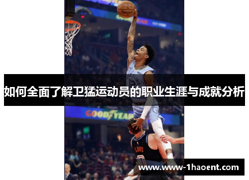 如何全面了解卫猛运动员的职业生涯与成就分析