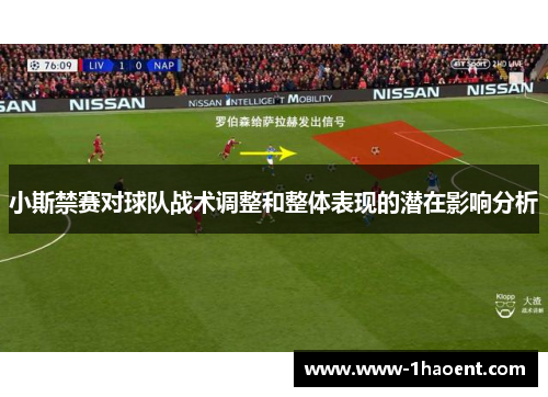 小斯禁赛对球队战术调整和整体表现的潜在影响分析