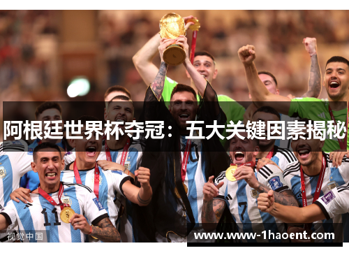 阿根廷世界杯夺冠：五大关键因素揭秘