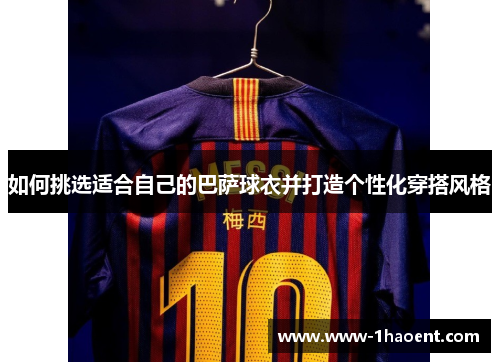 如何挑选适合自己的巴萨球衣并打造个性化穿搭风格