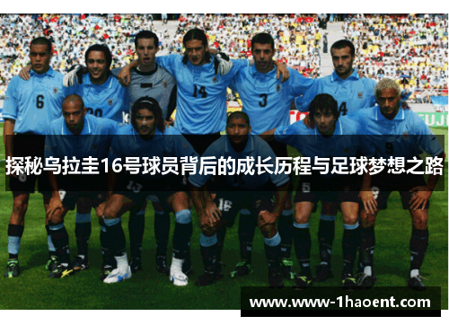 探秘乌拉圭16号球员背后的成长历程与足球梦想之路