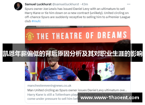 凯恩年薪偏低的背后原因分析及其对职业生涯的影响 凯恩年薪偏低的背后原因分析及其对职业生涯的影响