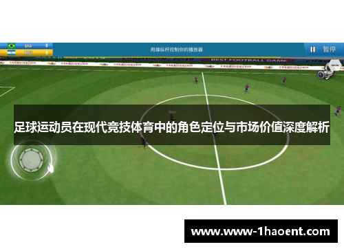 足球运动员在现代竞技体育中的角色定位与市场价值深度解析
