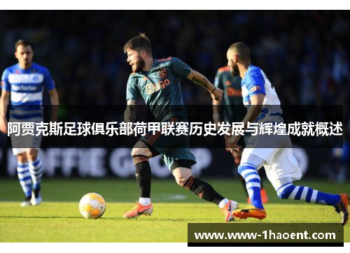 阿贾克斯足球俱乐部荷甲联赛历史发展与辉煌成就概述
