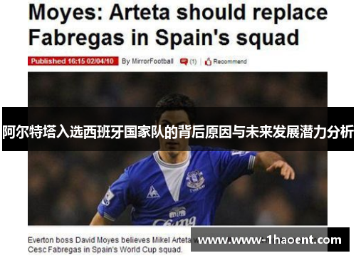 阿尔特塔入选西班牙国家队的背后原因与未来发展潜力分析 阿尔特塔入选西班牙国家队的背后原因与未来发展潜力分析
