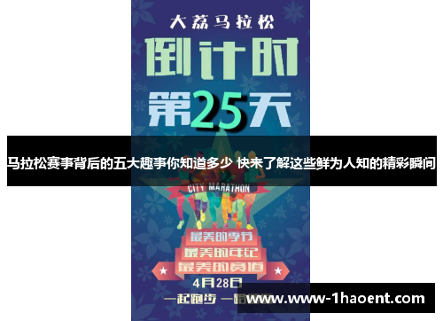 马拉松赛事背后的五大趣事你知道多少 快来了解这些鲜为人知的精彩瞬间 马拉松赛事背后的五大趣事你知道多少 快来了解这些鲜为人知的精彩瞬间