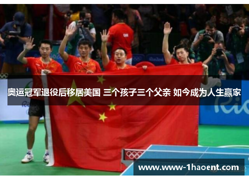 奥运冠军退役后移居美国 三个孩子三个父亲 如今成为人生赢家
