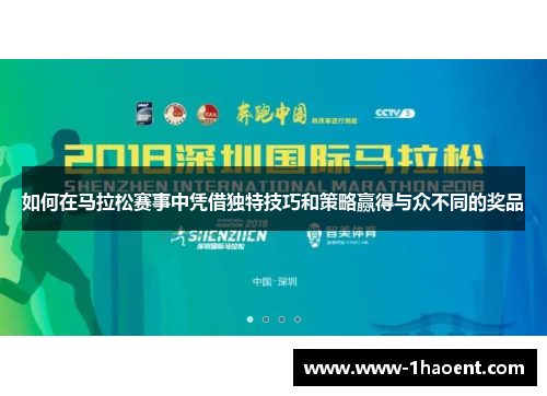 如何在马拉松赛事中凭借独特技巧和策略赢得与众不同的奖品 如何在马拉松赛事中凭借独特技巧和策略赢得与众不同的奖品