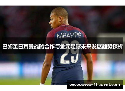 巴黎圣日耳曼战略合作与金元足球未来发展趋势探析