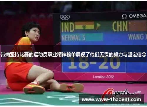 带病坚持比赛的运动员职业精神榜单展现了他们无畏的毅力与坚定信念