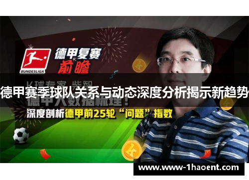 德甲赛季球队关系与动态深度分析揭示新趋势 德甲赛季球队关系与动态深度分析揭示新趋势