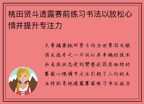 桃田贤斗透露赛前练习书法以放松心情并提升专注力