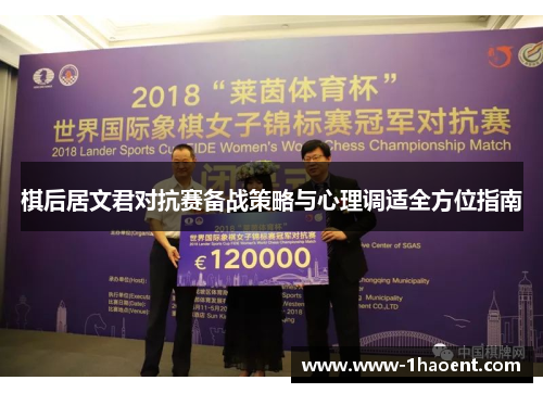 棋后居文君对抗赛备战策略与心理调适全方位指南 棋后居文君对抗赛备战策略与心理调适全方位指南