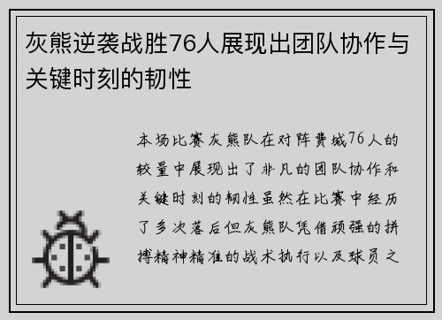 灰熊逆袭战胜76人展现出团队协作与关键时刻的韧性 灰熊逆袭战胜76人展现出团队协作与关键时刻的韧性
