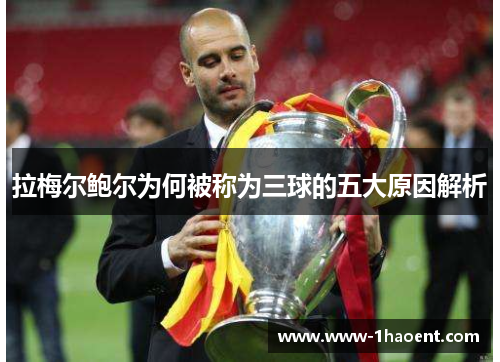 拉梅尔鲍尔为何被称为三球的五大原因解析 拉梅尔鲍尔为何被称为三球的五大原因解析