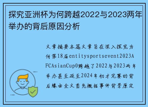 探究亚洲杯为何跨越2022与2023两年举办的背后原因分析 探究亚洲杯为何跨越2022与2023两年举办的背后原因分析