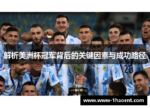 解析美洲杯冠军背后的关键因素与成功路径