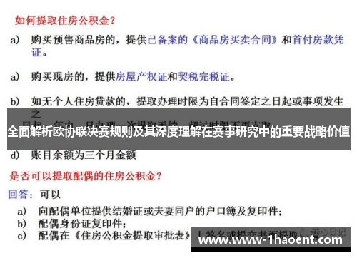 全面解析欧协联决赛规则及其深度理解在赛事研究中的重要战略价值