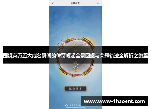 围绕莱万五大成名瞬间的传奇崛起全景回望与荣耀轨迹全解析之旅篇