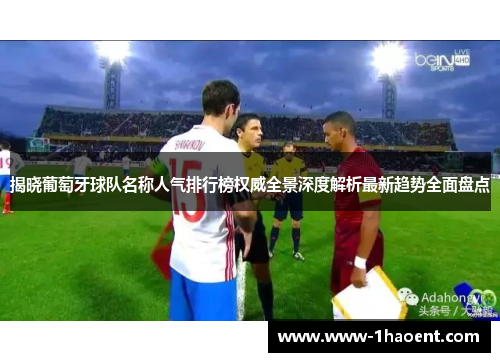 揭晓葡萄牙球队名称人气排行榜权威全景深度解析最新趋势全面盘点