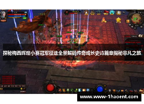 探秘梅西辉煌小赛冠军征途全景解码传奇成长史诗篇章揭秘非凡之旅