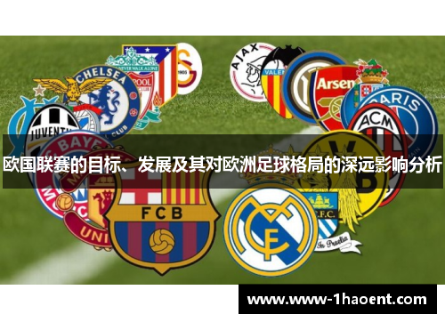 欧国联赛的目标、发展及其对欧洲足球格局的深远影响分析 欧国联赛的目标、发展及其对欧洲足球格局的深远影响分析