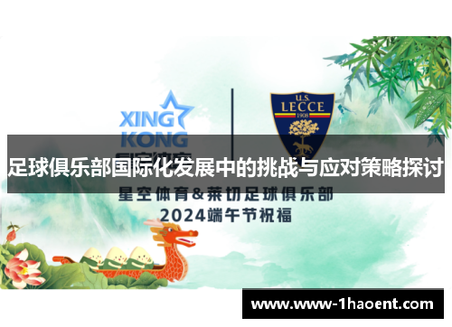 足球俱乐部国际化发展中的挑战与应对策略探讨