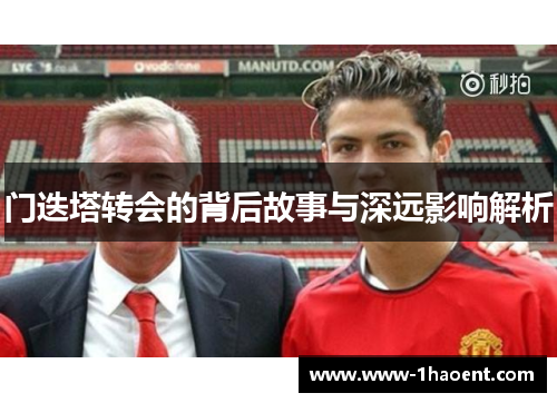 门迭塔转会的背后故事与深远影响解析 门迭塔转会的背后故事与深远影响解析