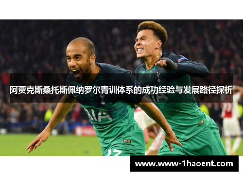 阿贾克斯桑托斯佩纳罗尔青训体系的成功经验与发展路径探析 阿贾克斯桑托斯佩纳罗尔青训体系的成功经验与发展路径探析