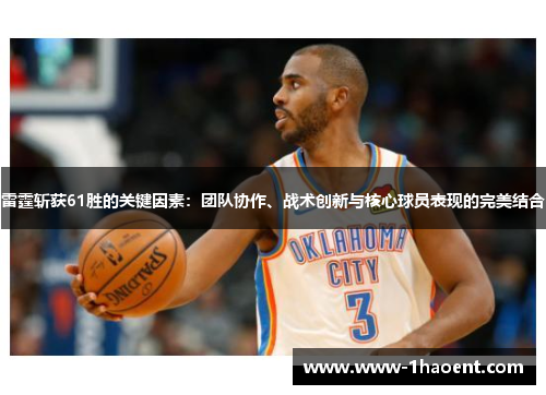 雷霆斩获61胜的关键因素：团队协作、战术创新与核心球员表现的完美结合