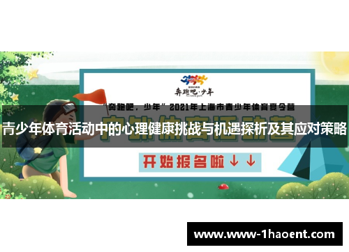 青少年体育活动中的心理健康挑战与机遇探析及其应对策略