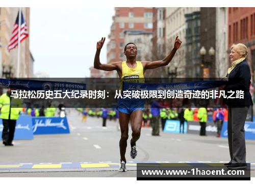 马拉松历史五大纪录时刻:从突破极限到创造奇迹的非凡之路 马拉松历史五大纪录时刻:从突破极限到创造奇迹的非凡之路