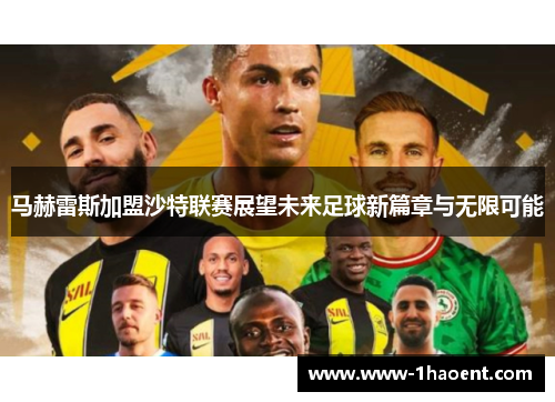 马赫雷斯加盟沙特联赛展望未来足球新篇章与无限可能