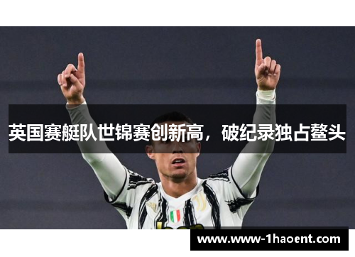 英国赛艇队世锦赛创新高，破纪录独占鳌头