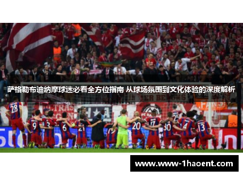 萨格勒布迪纳摩球迷必看全方位指南 从球场氛围到文化体验的深度解析 萨格勒布迪纳摩球迷必看全方位指南 从球场氛围到文化体验的深度解析