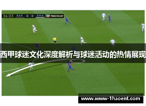 西甲球迷文化深度解析与球迷活动的热情展现