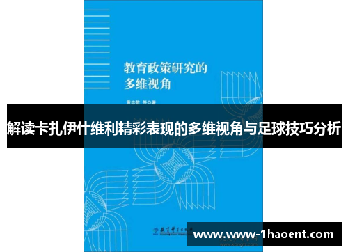 解读卡扎伊什维利精彩表现的多维视角与足球技巧分析 解读卡扎伊什维利精彩表现的多维视角与足球技巧分析
