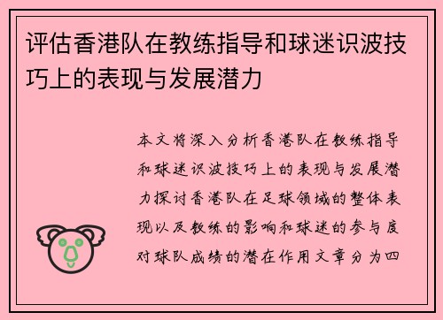 评估香港队在教练指导和球迷识波技巧上的表现与发展潜力 评估香港队在教练指导和球迷识波技巧上的表现与发展潜力