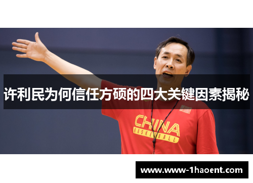 许利民为何信任方硕的四大关键因素揭秘