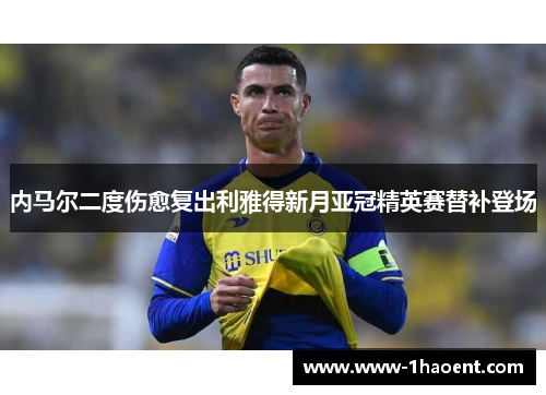 内马尔二度伤愈复出利雅得新月亚冠精英赛替补登场